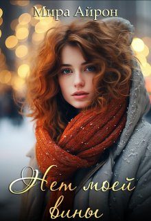 Обложка книги «Нет моей вины»
