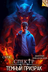 Обложка книги «Темный Призрак»