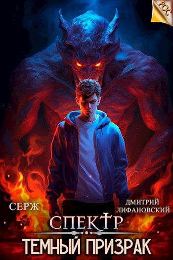 Обложка книги «Темный Призрак»