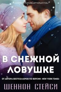 Обложка книги «В снежной ловушке»
