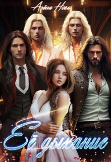Обложка книги «Её дыхание»