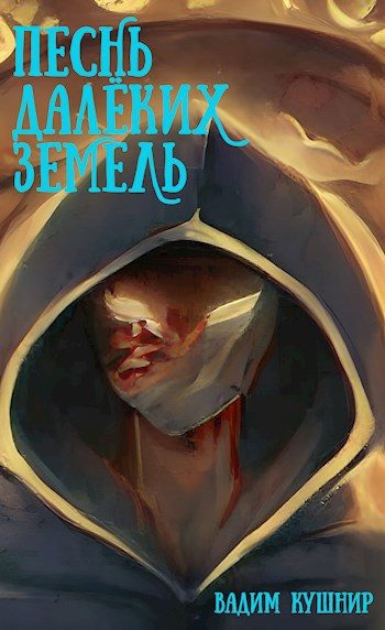 Обложка книги «Песнь далёких земель»