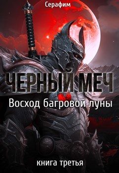 Обложка книги «Восход Багровой луны»