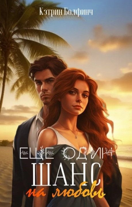 Обложка книги «Еще один шанс на любовь»