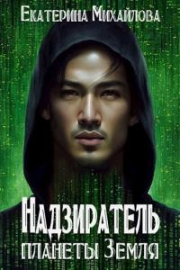 Обложка книги «Надзиратель планеты Земля»