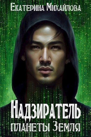 Обложка книги «Надзиратель планеты Земля»