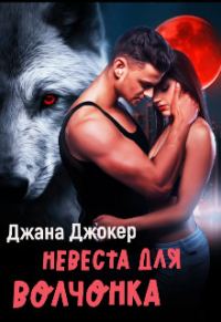 Обложка книги «Невеста для волчонка»