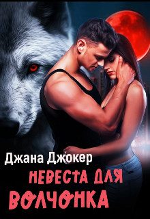 Обложка книги «Невеста для волчонка»