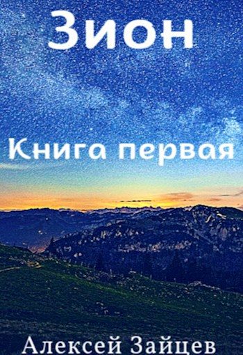 Обложка книги «Зион»