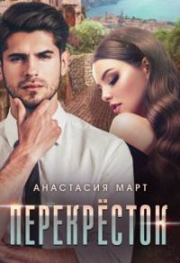 Обложка книги «Перекрёсток»