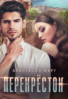 Обложка книги «Перекрёсток»