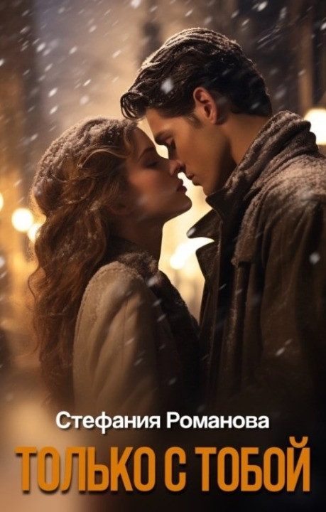 Обложка книги «Только с тобой»