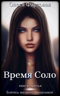 Обложка книги «Бойтесь желаний терпеливой»