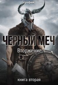 Обложка книги «Вторжение»