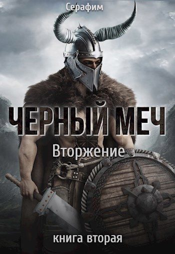 Обложка книги «Вторжение»