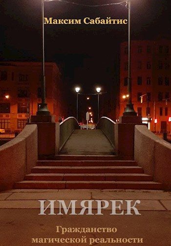 Обложка книги «Гражданство магической реальности»