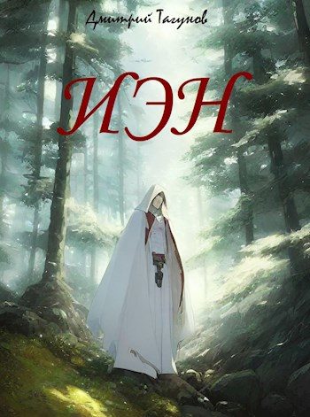 Обложка книги «Исход эльфийского народа»