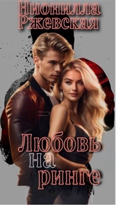 Обложка книги «Любовь на ринге»