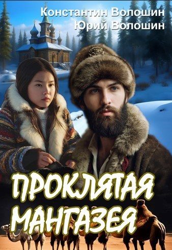 Обложка книги «Проклятая Мангазея»