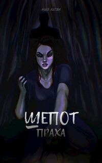 Обложка книги «Шепот праха»