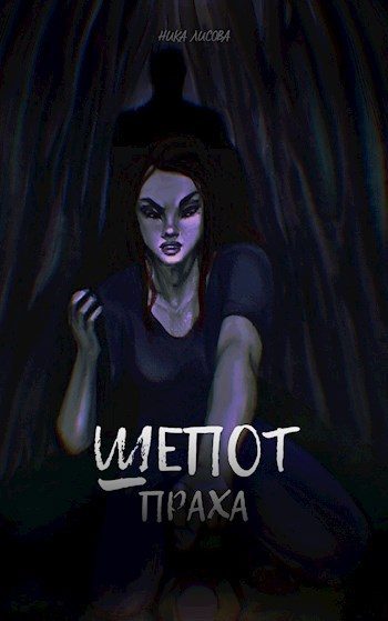 Обложка книги «Шепот праха»