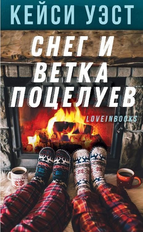 Обложка книги «Снег и ветка поцелуев»