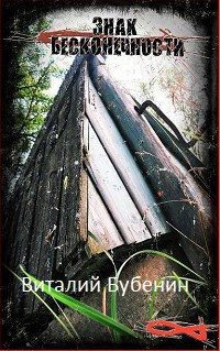 Обложка книги «Знак бесконечности»