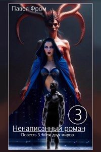 Обложка книги «Меж двух миров»
