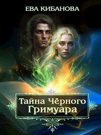 Обложка книги «Тайна Чёрного Гримуара»