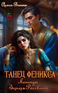 Обложка книги «Танец Феникса»