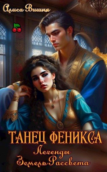 Обложка книги «Танец Феникса»
