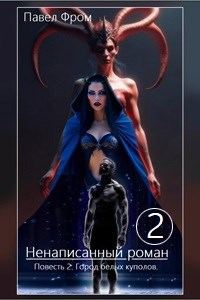 Обложка книги «Город белых куполов»