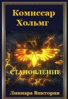 Обложка книги «Комиссар Хольмг. Становление»