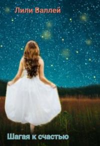 Обложка книги «Шагая к счастью»