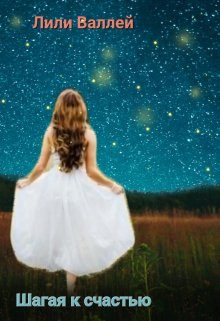 Обложка книги «Шагая к счастью»