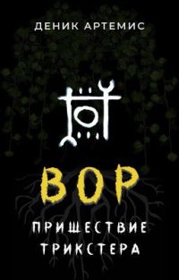 Обложка книги «Вор: Пришествие Трикстера»