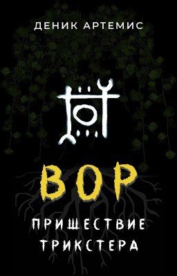 Обложка книги «Вор: Пришествие Трикстера»