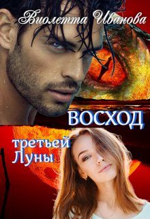 Обложка книги «Восход Третьей Луны»