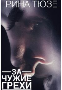 Обложка книги «За чужие грехи»