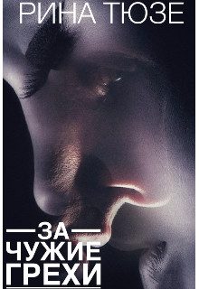 Обложка книги «За чужие грехи»