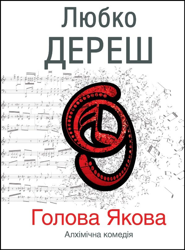 Обложка книги «Голова Якова»