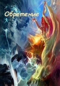 Обложка книги «Обретение»