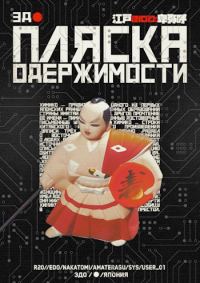 Обложка книги «Пляска одержимости»