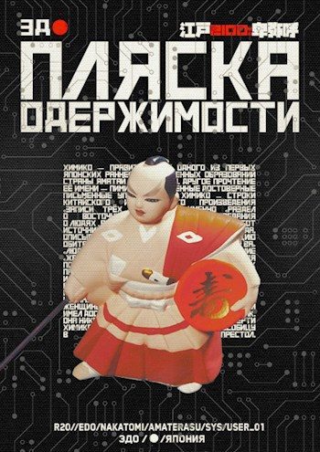 Обложка книги «Пляска одержимости»