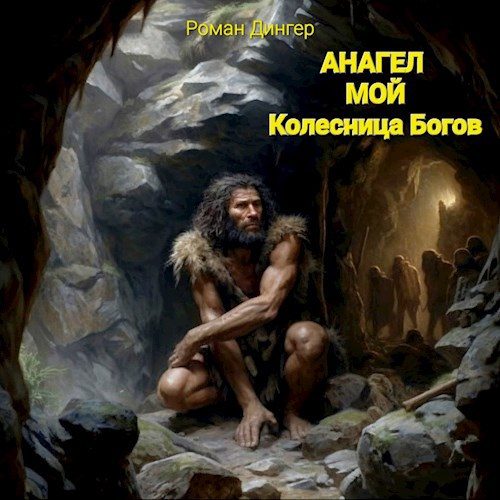 Обложка книги «Анагел мой. Колесница Богов»
