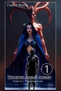 Обложка книги «Перерождение»