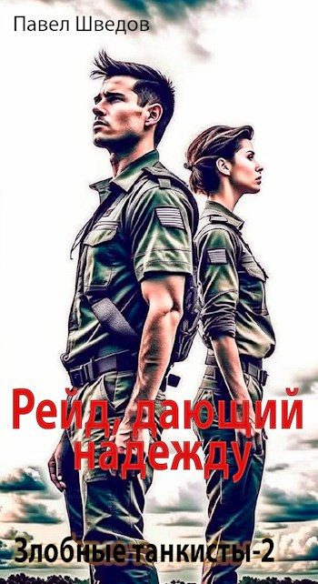 Обложка книги «Рейд, дающий надежду 2.1»