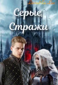 Обложка книги «Серые Стражи»