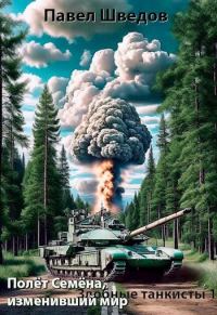 Обложка книги «Полет Семена, изменивший мир (СИ)»