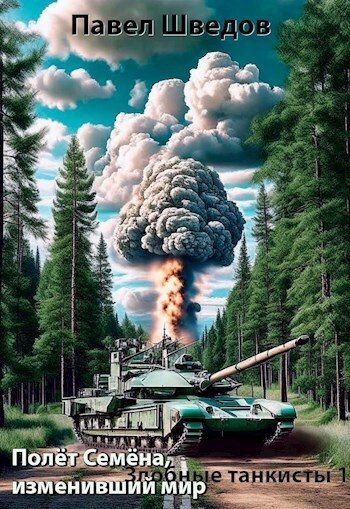 Обложка книги «Полет Семена, изменивший мир (СИ)»